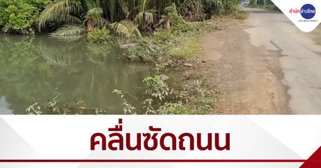 เรื่องนี้มีคำถาม : คลื่นซัดถนนพังชาวบ้านเดือดร้อนวอนเร่งแก้ไขด่วน