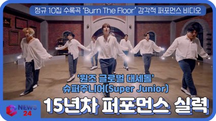 슈퍼주니어(Super Junior), 신곡 ‘Burn The Floor’ 감각적 댄스 '15년차'