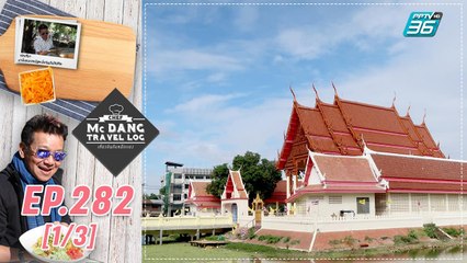 McDang’s Travelogue | โคราช ประตูสู่อีสาน | 19 ธ.ค. 63 (1/3)