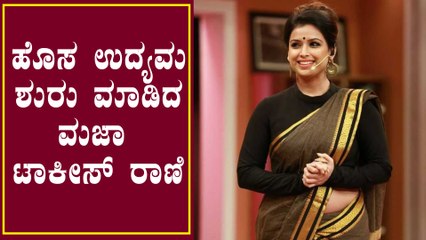 ಮಜಾ ಟಾಕೀಸ್ ಬಿಟ್ಟು ಹೊಸ ಉದ್ಯಮ ಆರಂಭ ಮಾಡಿದ ಶ್ವೇತಾ ಚೆಂಗಪ್ಪ | Filmibeat Kannada