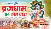 सम्पूर्ण ब्रजधाम 84 कोस यात्रा (Sampurn Braj Dham 84 Kos Yatra) !! Govardhan Parikrama #Ambey Bhakti