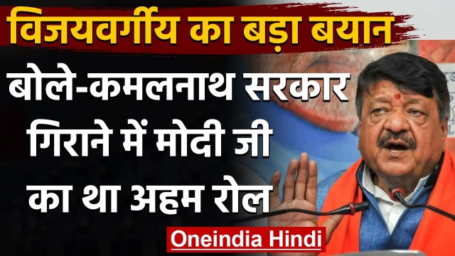 Kailash Vijayvargiya का दावा,MP में Kamal Nath सरकार गिराने में PM Modi का अहम रोल | वनइंडिया हिंदी