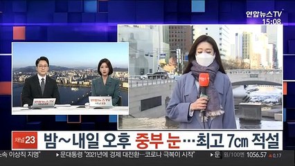 [날씨] 밤~내일 오후 중부 눈…최고 7㎝ 적설