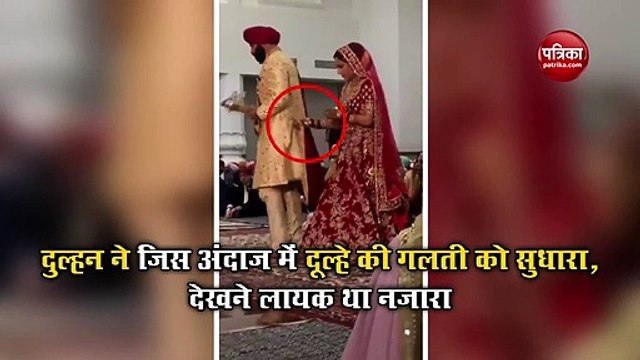 Video: फेरे लेते वक्त दूल्हा कर बैठा ये गलती, फिर दुल्हन ने जो किया उसे देखकर रोक नहीं पाएंगे अपनी हंसी