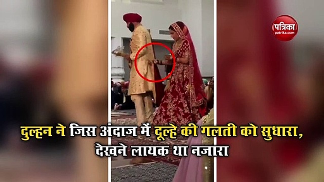 Video: फेरे लेते वक्त दूल्हा कर बैठा ये गलती, फिर दुल्हन ने जो किया उसे देखकर रोक नहीं पाएंगे अपनी हंसी