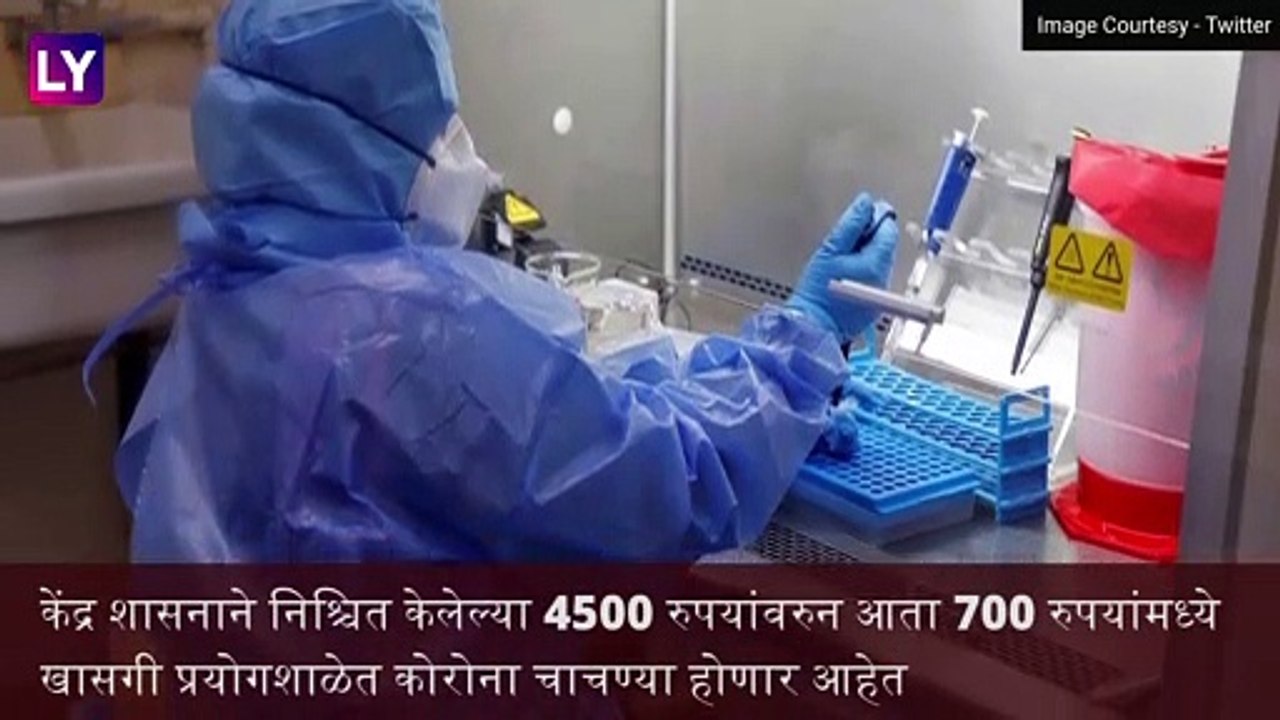 PCR Test Rate: महाराष्ट्रात COVID-19 विषाणू चाचणी 980 रुपयांऐवजी 700 रुपयांमध्ये होणार