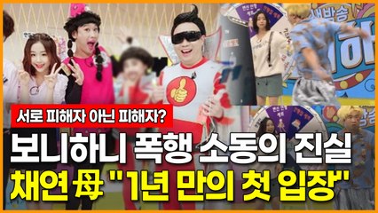 보니하니 폭행 소동의 진실 채연 어머니가 밝힌 " 1년 만의 첫 입장"