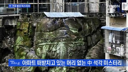 [MBN 프레스룸] 中 거대 불상 미스터리