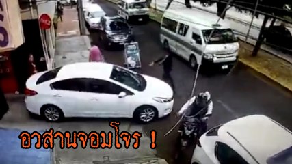 ร้ายมาร้ายกลับไม่โกง !! โจรควงปืนจี้เก๋ง กลางถนน.. เจอเหยื่อเอาคืน พบจุดจบแสนสาหัส