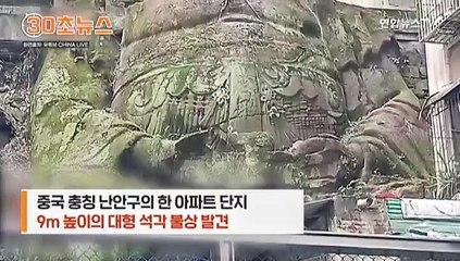 [30초뉴스] 머리 없는 불상이 9층 아파트 떠받쳐…수십년간 존재 몰라