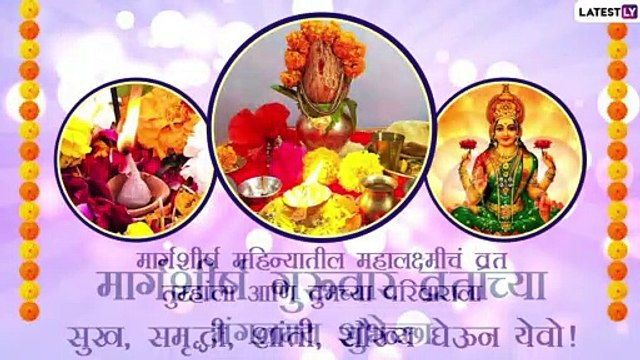 Margashirsha Guruvar Vrat Wishes: मार्गशीर्ष गुरूवार व्रत शुभेच्छा Images, Wallpaper, Messages
