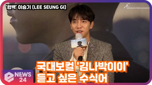 ′컴백′ 이승기(LEE SEUNG GI) 듣고 싶은 수식어는? ′국대 보컬 김나박이이?′