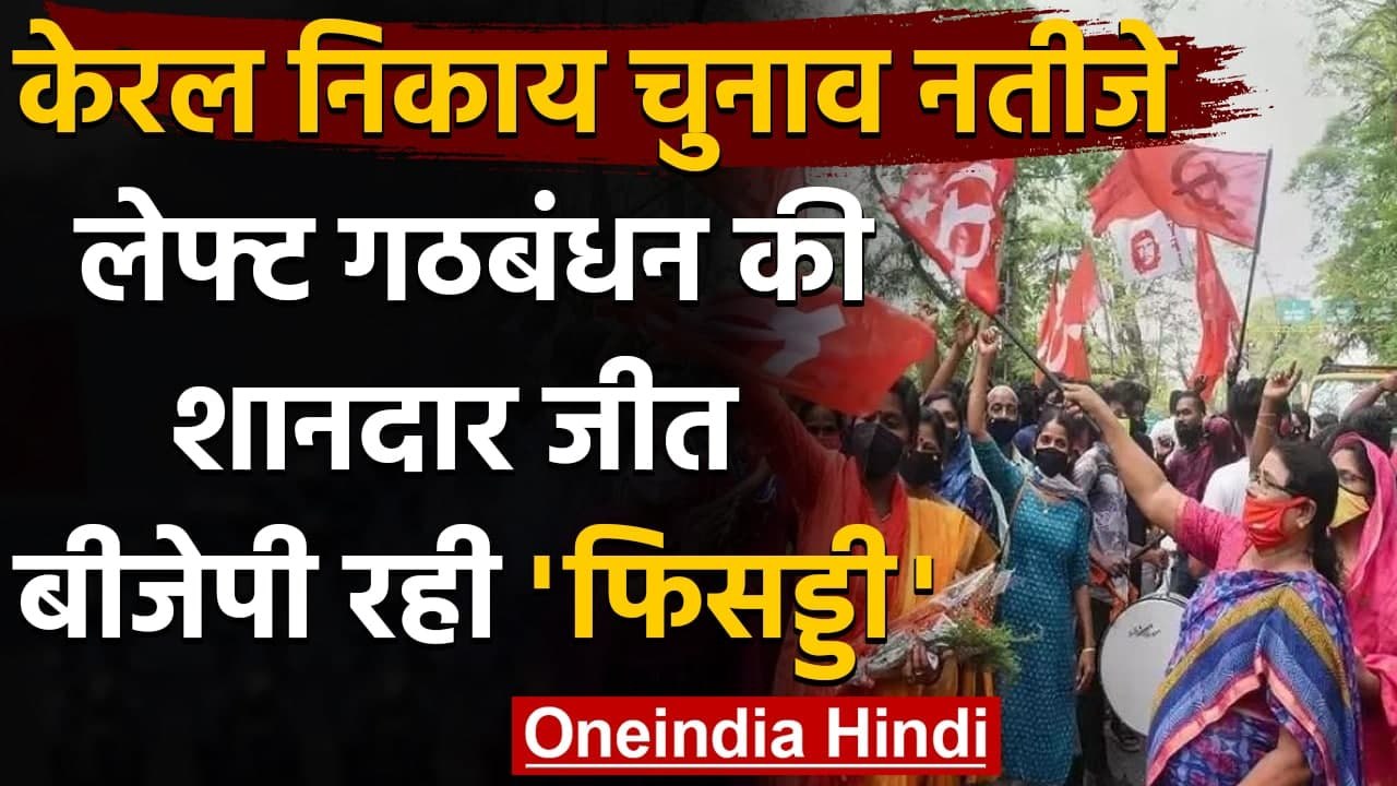 Kerala Local Body Election Results: CPM के नेतृत्व वाली LDF की शानदार जीत | वनइंडिया हिंदी