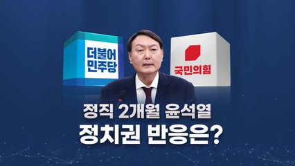 [뉴스큐] "문 대통령과 한판 하겠다는 메시지"...'尹 징계' 정치권 반응 / YTN