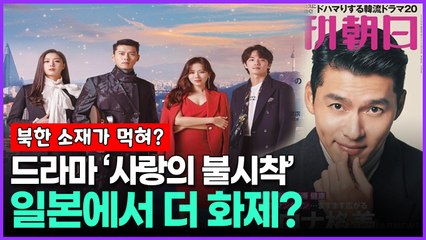 드라마 '사랑의 불시착' 일본에서 더 화제?