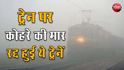 कोहरे के कारण 31 जनवरी तक रद्द हुई ये ट्रेनें, इन ट्रेनों के समय में हुआ बदलाव