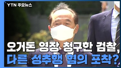 오거돈 영장 청구한 검찰, 다른 성추행 혐의 포착? / YTN