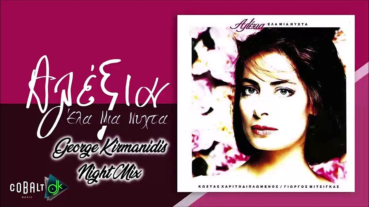 Αλέξια - Έλα Μια Νύχτα (George Kirmanidis Night Mix)