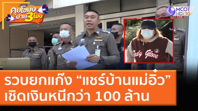 รวบยกแก๊ง “แชร์บ้านแม่อิ๋ว” เชิดเงินหนีกว่า 100 ล้าน [16 ธ.ค. 63] คุยโขมงบ่าย 3 โมง | 9 MCOT HD