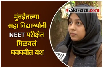 मुंबईतल्या सहा विद्यार्थ्यांनी NEET परीक्षेत मिळवलं घवघवीत यश