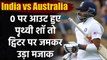 India vs Australia : Prithvi Shaw gets trolled after Mitchell Starc clean bowls him | वनइंडिया हिंदी