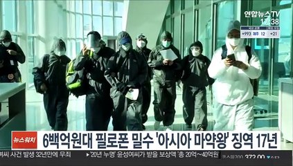 6백억원대 필로폰 밀수 '아시아 마약왕' 징역 17년