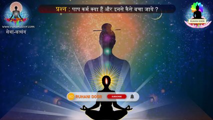 Q&A: पाप कर्म क्‍या होते हैं और इनसे कैसे बचा जाये ? | Ruhani