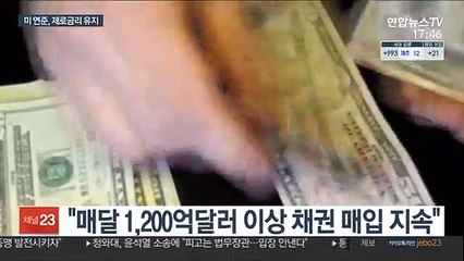 미 연준, 제로금리 유지…"백신이 내년 경제회복 견인"