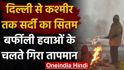 Weather Update: बर्फीली हवाओं के कारण ठंड में इजाफा, जानिए मौसम का हाल । वनइंडिया हिंदी