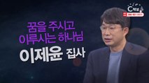 이제윤 집사 : “꿈을 주시고 이루시는 하나님” - 힐링토크 회복 플러스 276회