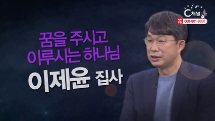 이제윤 집사 : “꿈을 주시고 이루시는 하나님” - 힐링토크 회복 플러스 276회