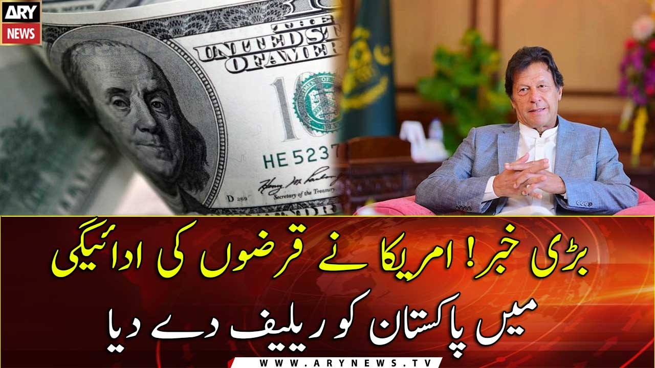 US has given relief to Pakistan in repaying loans