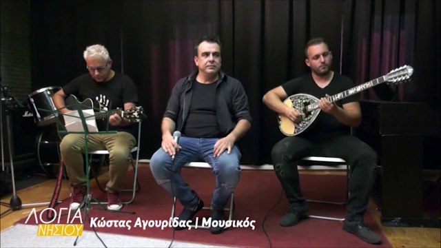 Λόγια του νησιού - Κώστας Αγουρίδας