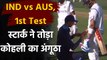 Ind vs Aus 1st Test Day 1: Virat Kohli smashed in thumb by Mitchell Starc | वनइंडिया हिंदी