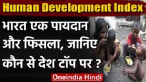 Human Development Index: India एक पायदान और फिसला, ये देश हैं Top पर | वनइंडिया हिंदी