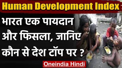 Human Development Index: India एक पायदान और फिसला, ये देश हैं Top पर | वनइंडिया हिंदी
