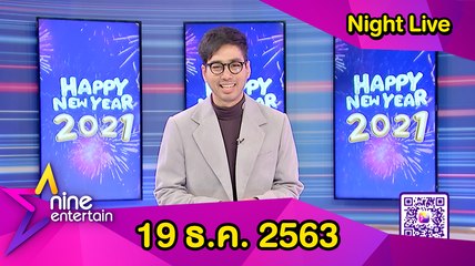 รายการไนน์เอ็นเตอร์เทน ไนท์ไลฟ์ 19 ธ.ค. 2563