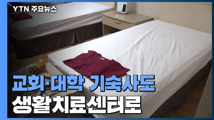 "병상 수급 빨간불"...교회·대학도 생활치료센터로 / YTN