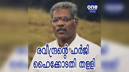 കേരളം; സി.എം.രവീന്ദ്രൻ്റെ ഹർജി ഹൈക്കോടതി തള്ളി