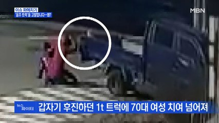 MBN 뉴스파이터-'음주 트럭'을 고발합니다…왜?