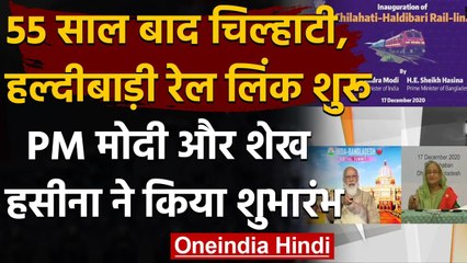 PM Modi और Sheikh Hasina के बीच Virtual Summit, Chilahati-Haldibari रेल लिंक शुरु | वनइंडिया हिंदी
