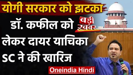 UP: Yogi Govt. को SC से झटका,Dr Kafeel Khan के खिलाफ दायर याचिका खारिज | वनइंडिया हिंदी