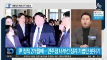 “윤석열, 문 대통령과 싸울 건가” 與 총공세