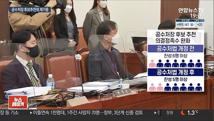 공수처장 최종후보 나오나?…野 위원 사퇴는 변수
