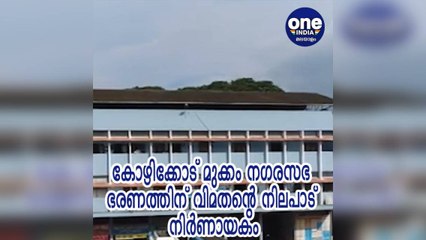 തദ്ദേശ തിരഞ്ഞെടുപ്പ്; കോഴിക്കോട് മുക്കം നഗരസഭ ഭരണത്തിന് വിമതന്റെ നിലപാട് നിർണായകം
