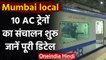 Mumbai local: मुंबई में आज से Local AC Train सेवा शुरू, देखें किस रूट पर चलेंगी | वनइंडिया हिंदी