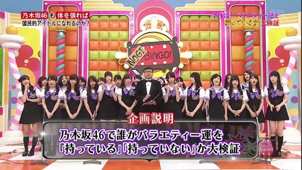 【NOGIBINGO!】 #11 乃木坂46は持っているのかいないのか 大検証