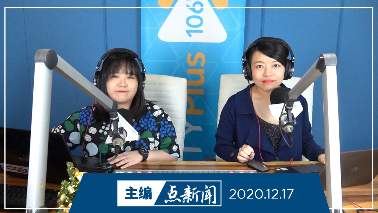 【主编点新闻】2020年12月17日