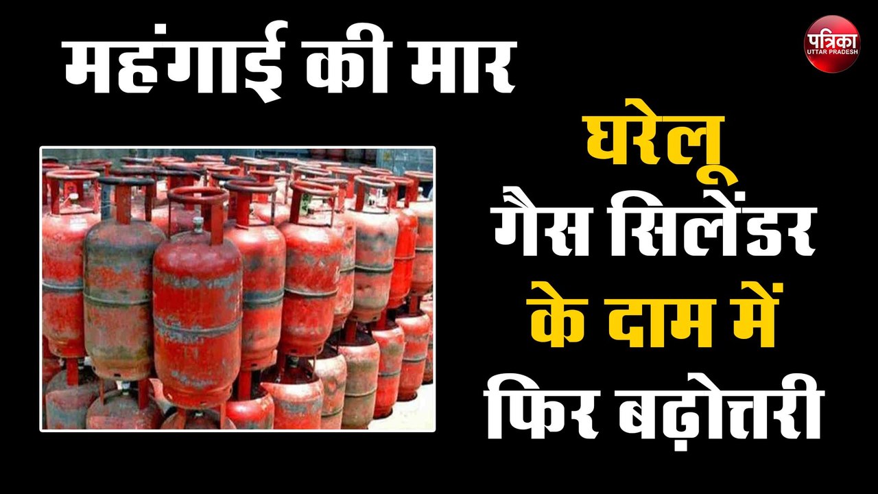 घरेलू गैस सिलेंडर के दाम में हुई फिर बढ़ोत्तरी