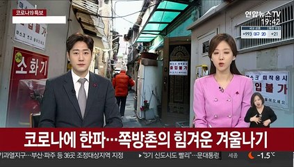 코로나에 한파…쪽방촌의 힘겨운 겨울나기